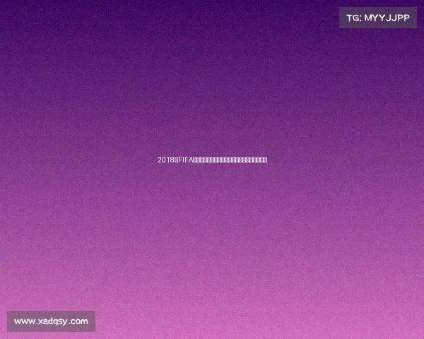 2018年FIFA世界杯俄罗斯举办回顾与足球盛典影响分析报告 2018年FIFA世界杯俄罗斯举办回顾与足球盛典影响分析报告