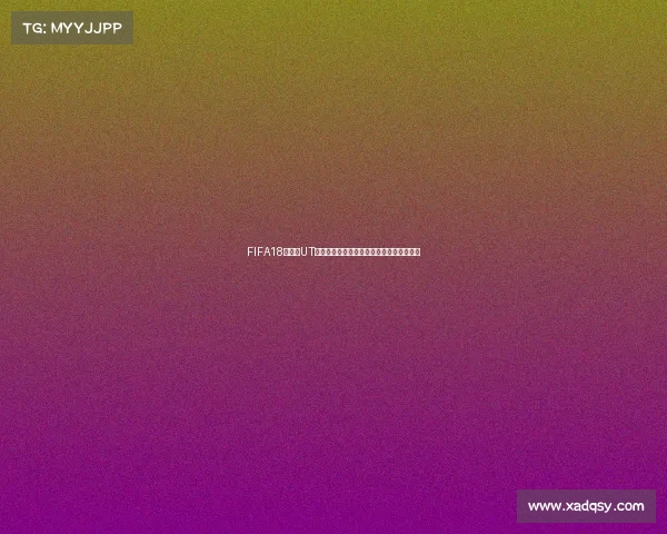 FIFA18世界杯UT换国家玩法全解析与实战技巧攻略指南合集 FIFA18世界杯UT换国家玩法全解析与实战技巧攻略指南合集